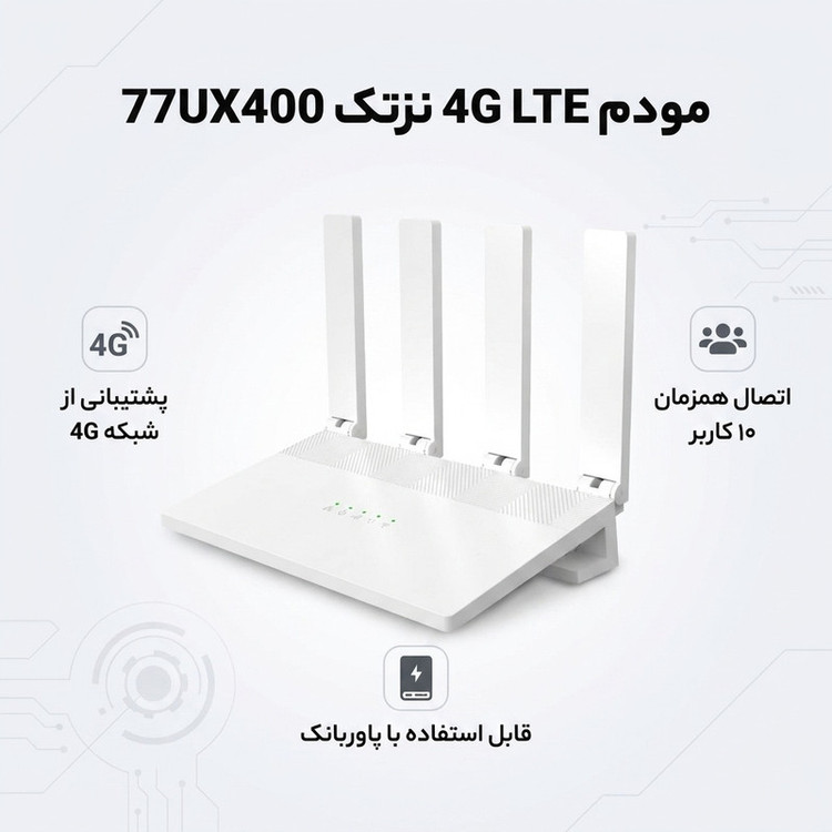 مودم روتر 4G نزتک مدل 77UX400 با اتصال سیمکارت، پشتیبانی از 10 کاربر، آنتن خارجی و درگاههای USB Type-C و RJ-45 LAN