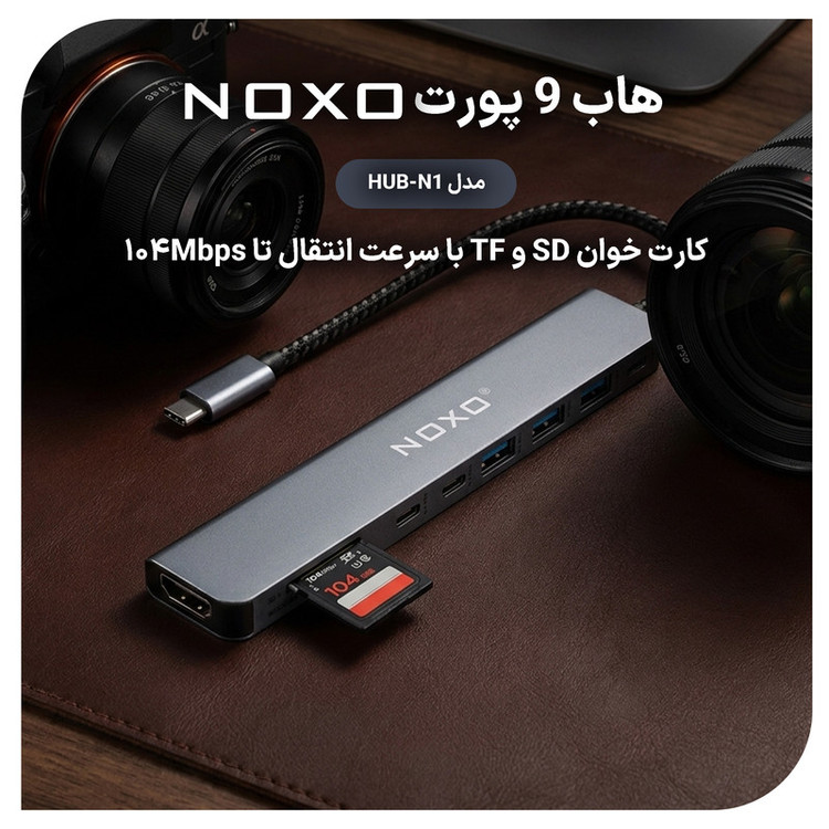 هاب 9 پورت USB-C نوکسو مدل HUB-N1 9in1 با پشتیبانی شارژ PD 100 وات، HDMI 4K، USB 3.0 و کارتخوان SD/TF
