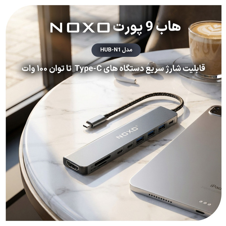 هاب 9 پورت USB-C نوکسو مدل HUB-N1 9in1 با پشتیبانی شارژ PD 100 وات، HDMI 4K، USB 3.0 و کارتخوان SD/TF