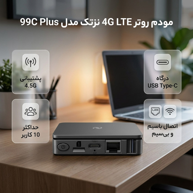 مودم همراه 4.5G نزتک مدل99C PLUS با آنتن داخلی، درگاه USB Type-C، اتصال باسیم و بیسیم و پشتیبانی از 10 کاربر