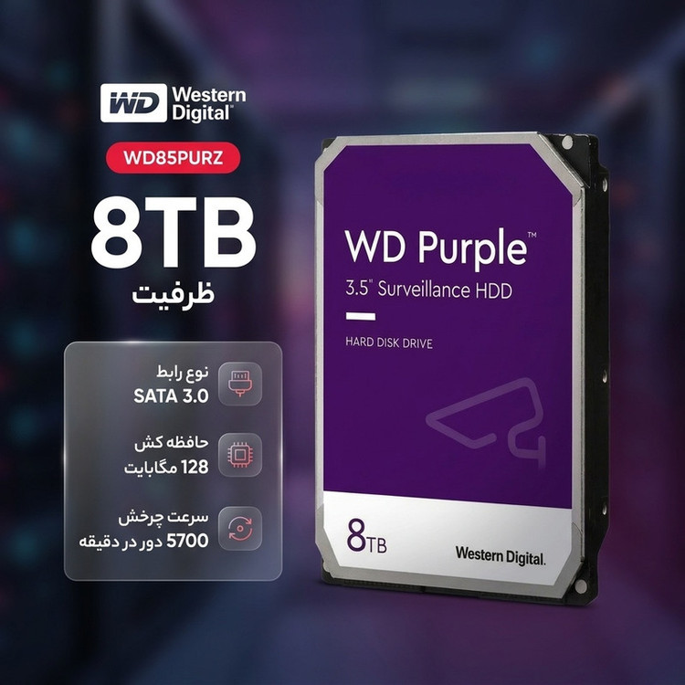 هارددیسک اینترنال وسترن دیجیتال مدل Purple WD85PURZ ظرفیت 8 ترابایت