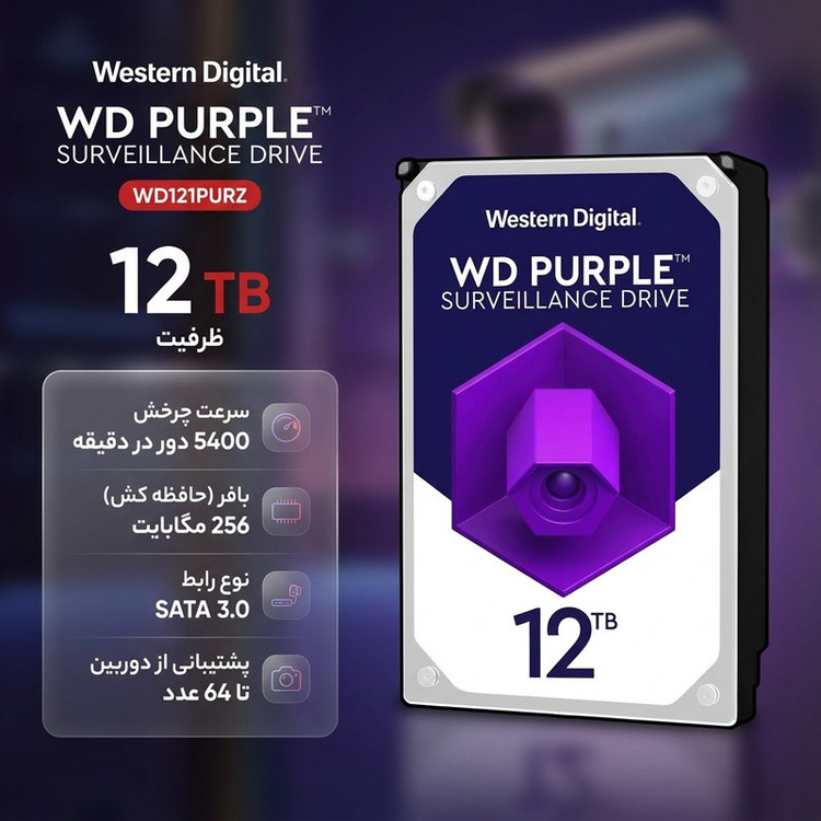 هارددیسک اینترنال وسترن دیجیتال مدل Purple WD121PURZ ظرفیت 12 ترابایت